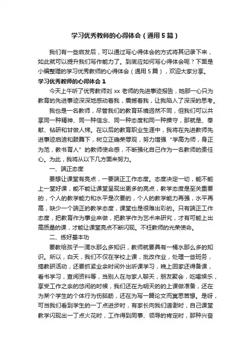 学习优秀教师的心得体会（通用5篇）