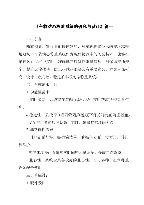 《车载动态称重系统的研究与设计》范文