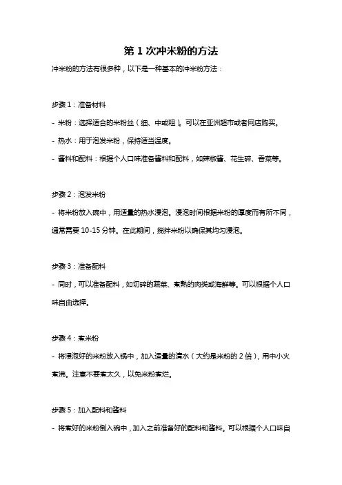 第1次冲米粉的方法