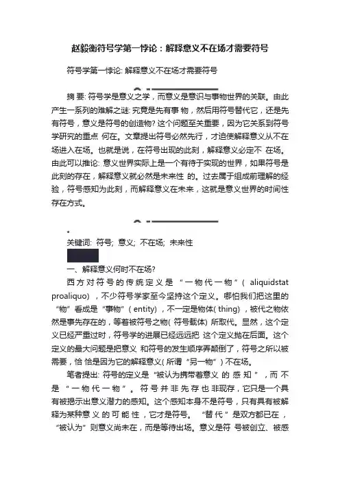 赵毅衡符号学第一悖论：解释意义不在场才需要符号