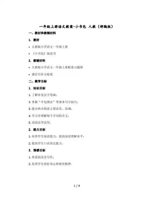 一年级上册语文教案- 小书包｜人教(部编版)