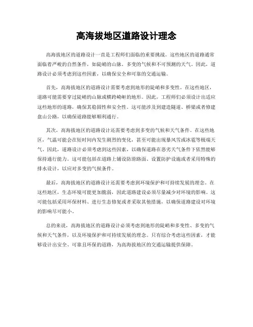 高海拔地区道路设计理念