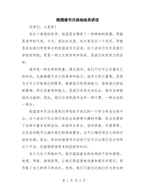 校园读书月活动动员讲话