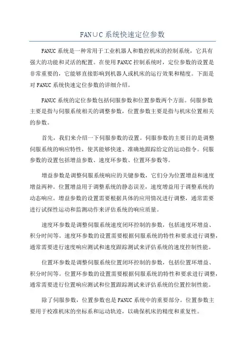 FAN∪C系统快速定位参数