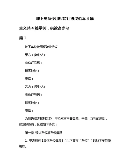 地下车位使用权转让协议范本4篇