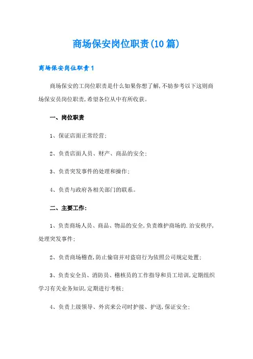 商场保安岗位职责(10篇)