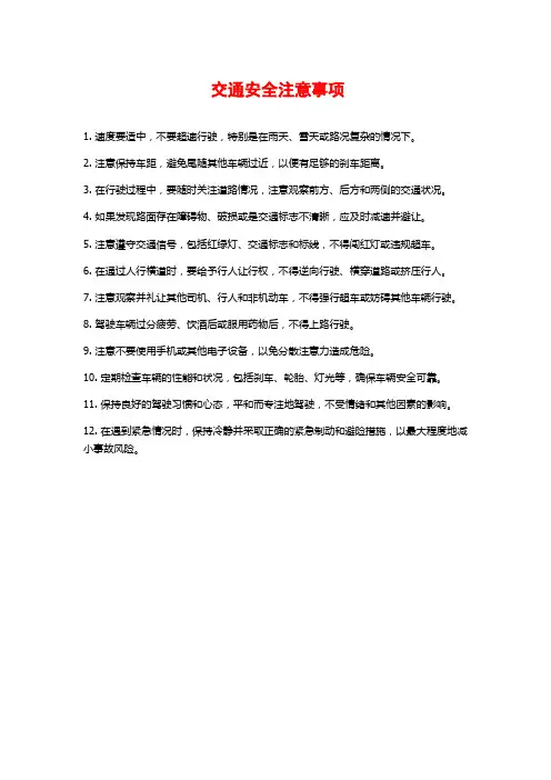 交通安全注意事项