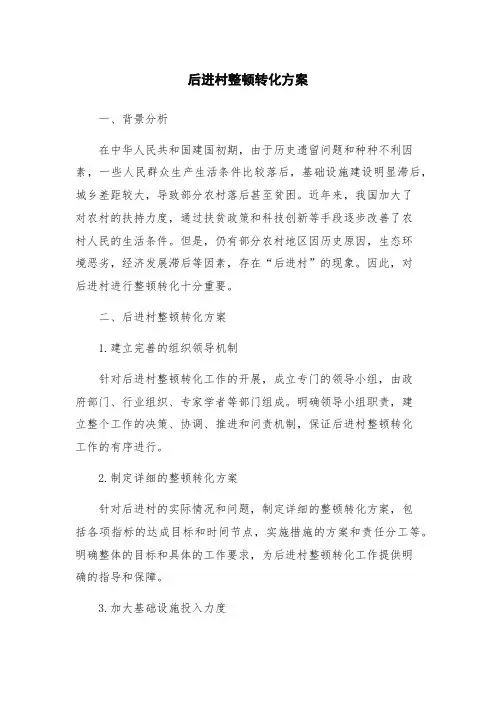 后进村整顿转化方案
