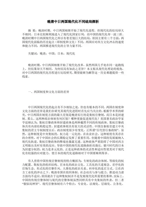 晚清中日两国现代化不同结局探析