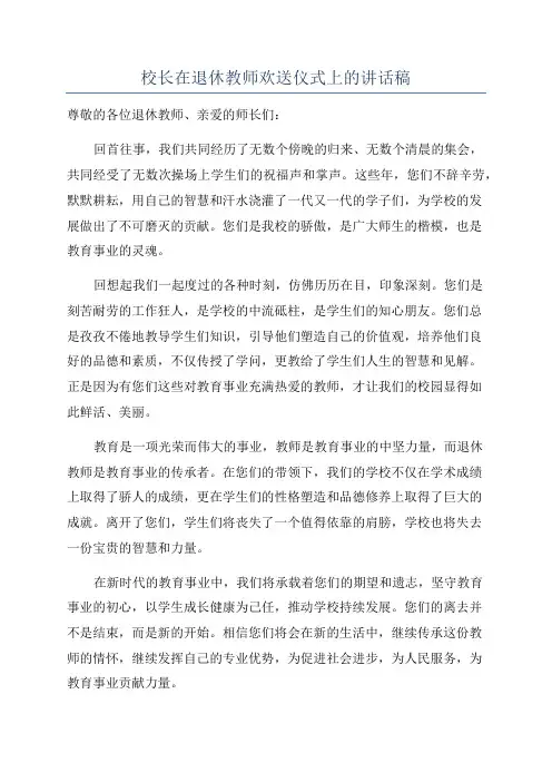 校长在退休教师欢送仪式上的讲话稿