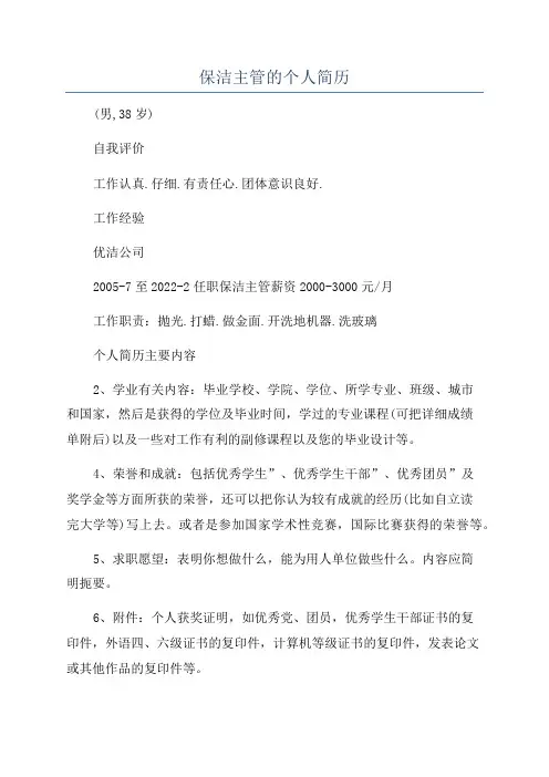 保洁主管的个人简历