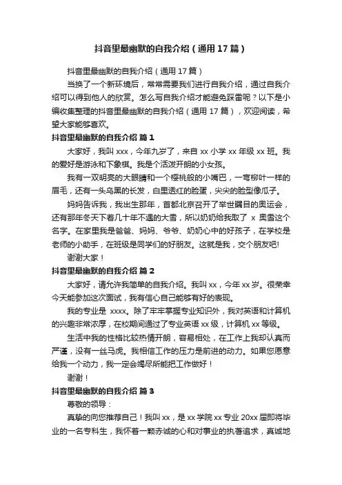 抖音里最幽默的自我介绍（通用17篇）