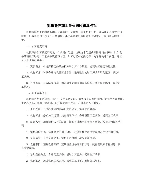 机械零件加工存在的问题及对策