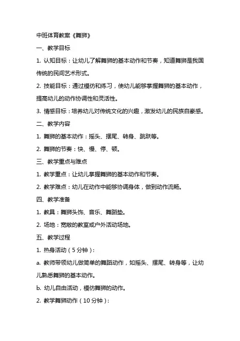 中班体育教案《舞狮》