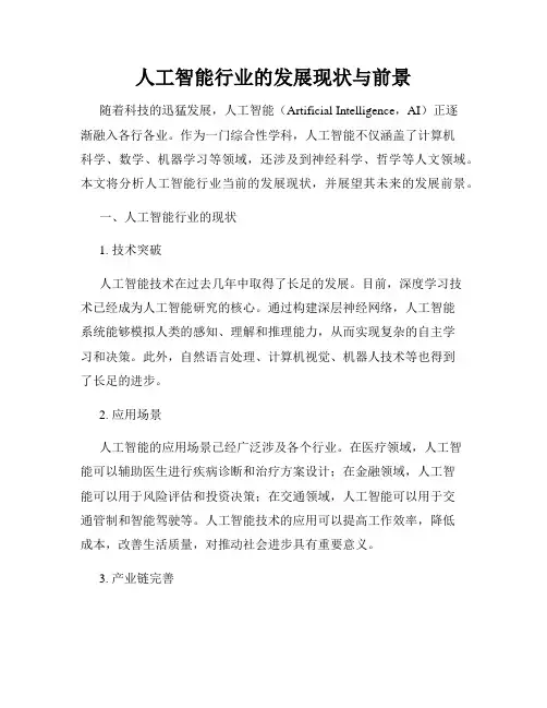 人工智能行业的发展现状与前景