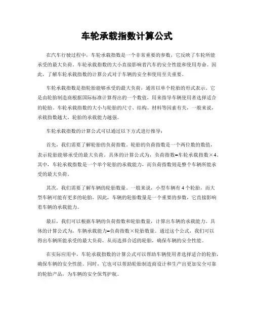 车轮承载指数计算公式