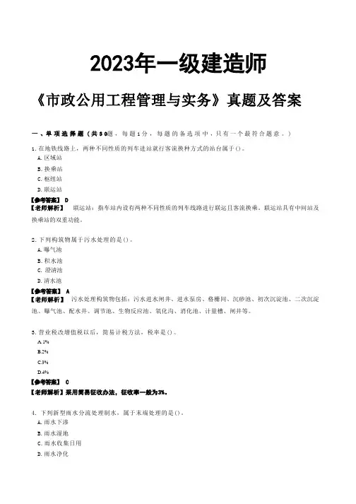 2023年一级建造师《市政公用工程管理与实务》真题及答案