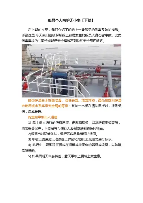 船员个人防护无小事【下篇】