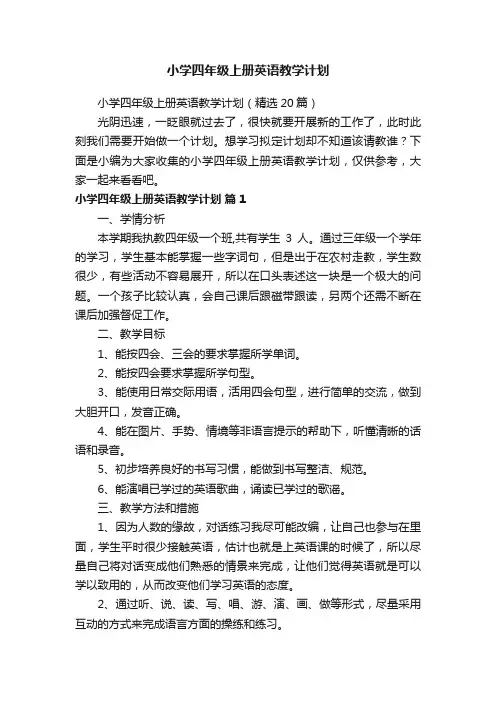 小学四年级上册英语教学计划（精选20篇）