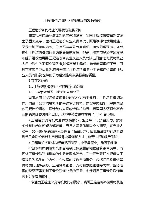 工程造价咨询行业的现状与发展探析