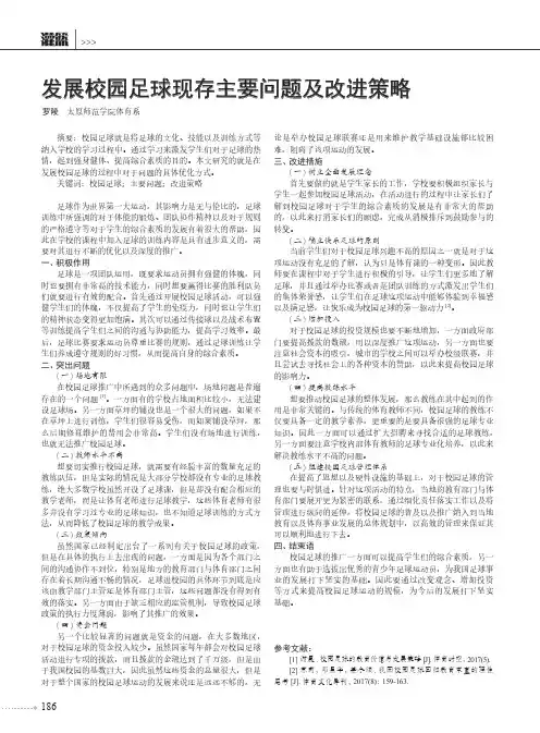 发展校园足球现存主要问题及改进策略