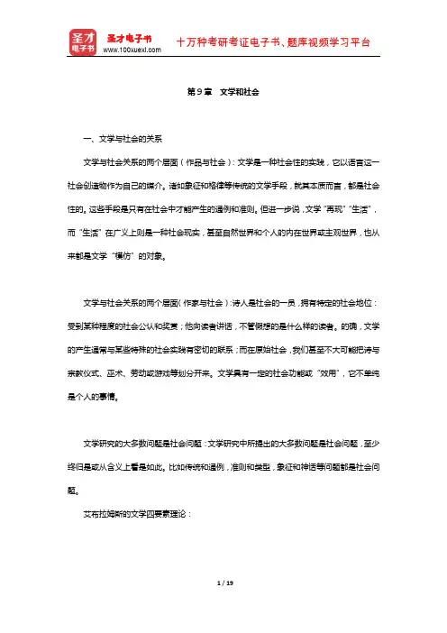 韦勒克、沃伦《文学理论》教材精讲-(文学和社会)【圣才出品】