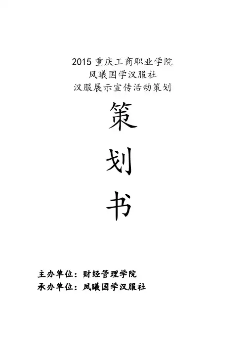 凤曦国学汉服社活动策划书