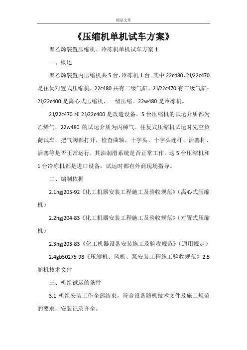 《压缩机单机试车方案》