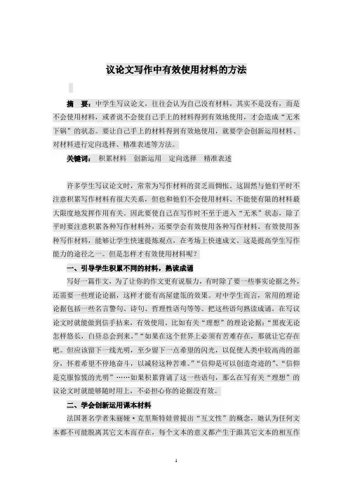 高中议论文写作素材的有效使用