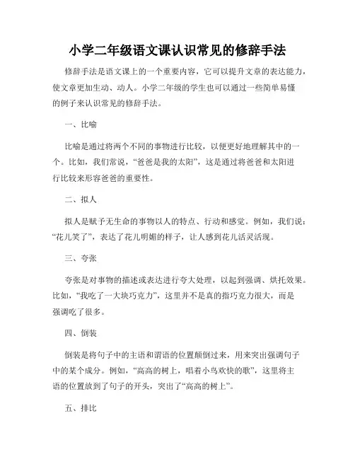 小学二年级语文课认识常见的修辞手法