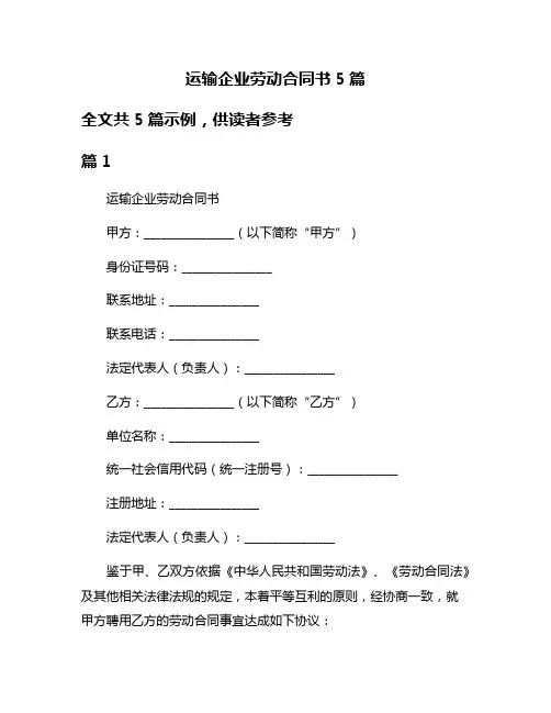 运输企业劳动合同书5篇