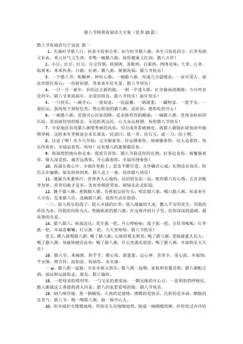 腊八节精简祝福语大全集(优秀10篇)