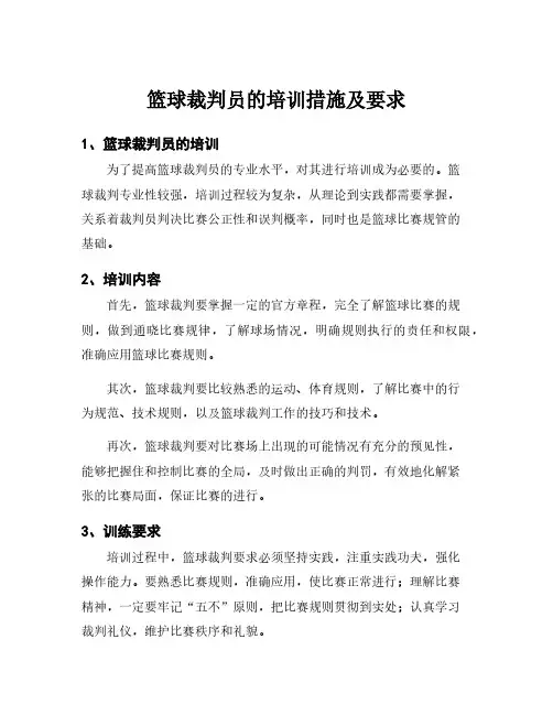 篮球裁判员的培训措施及要求