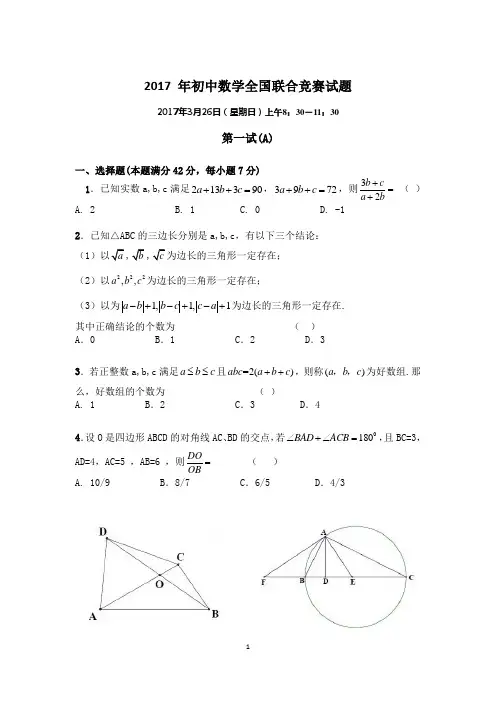 2017年初中数学全国联赛试题