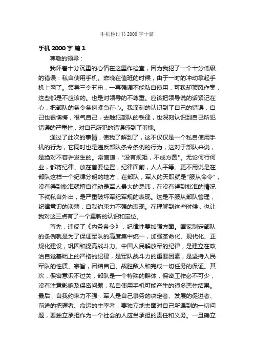 手机检讨书2000字十篇