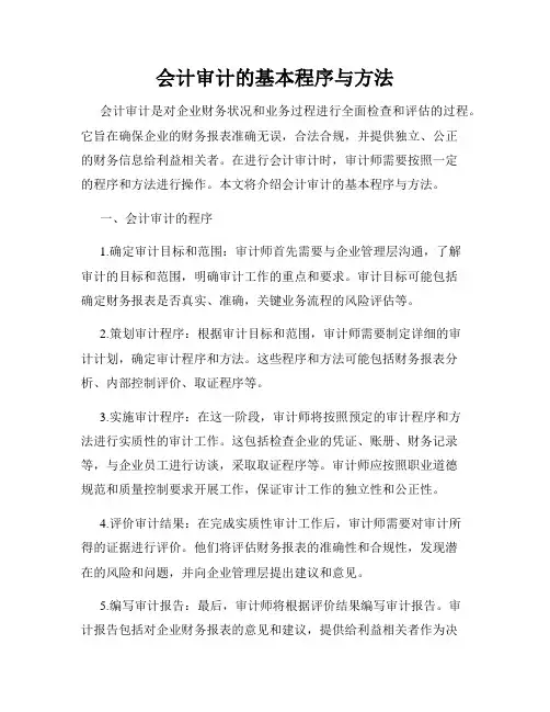 会计审计的基本程序与方法