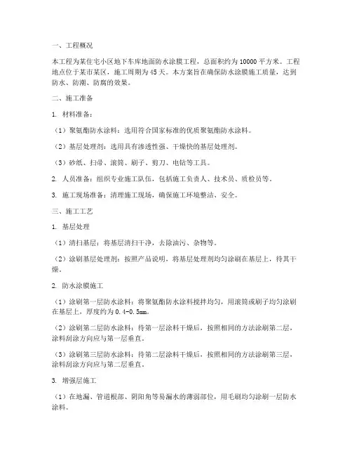 防水涂膜地面工程施工方案