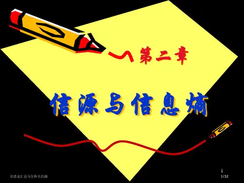 信息论汇总马尔科夫信源