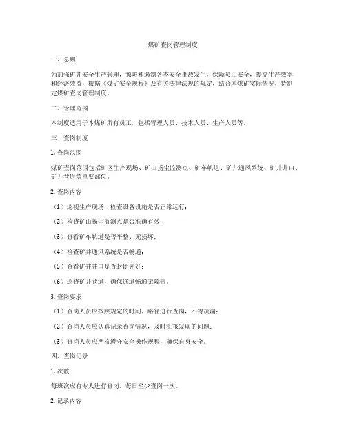 煤矿查岗管理制度