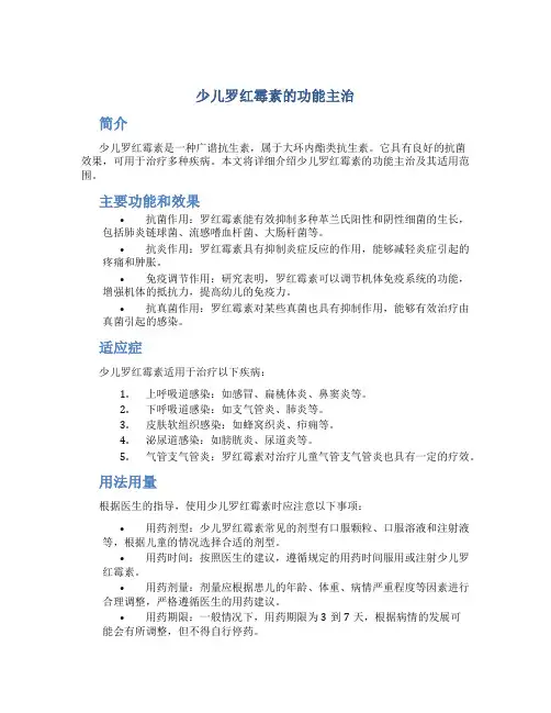 少儿罗红霉素的功能主治