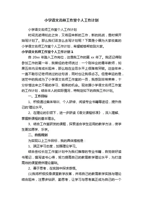 小学语文名师工作室个人工作计划