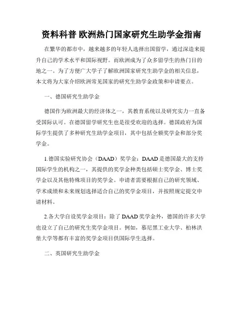 资料科普 欧洲热门国家研究生助学金指南 
