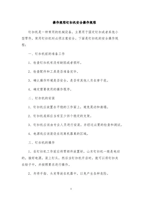 操作规程钉扣机安全操作规程