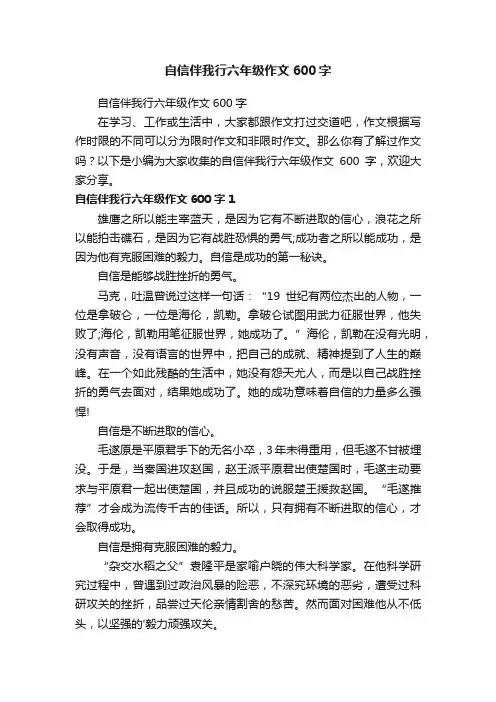 自信伴我行六年级作文600字