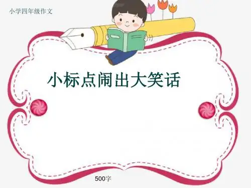 小学四年级作文《小标点闹出大笑话》500字
