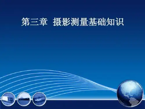 摄影测量基础知识