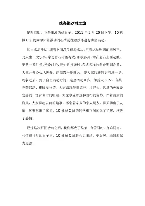 珠海银沙滩之旅新闻稿