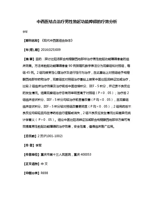 中西医结合治疗男性勃起功能障碍的疗效分析