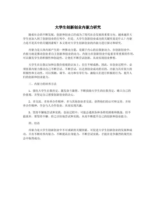大学生创新创业内驱力研究