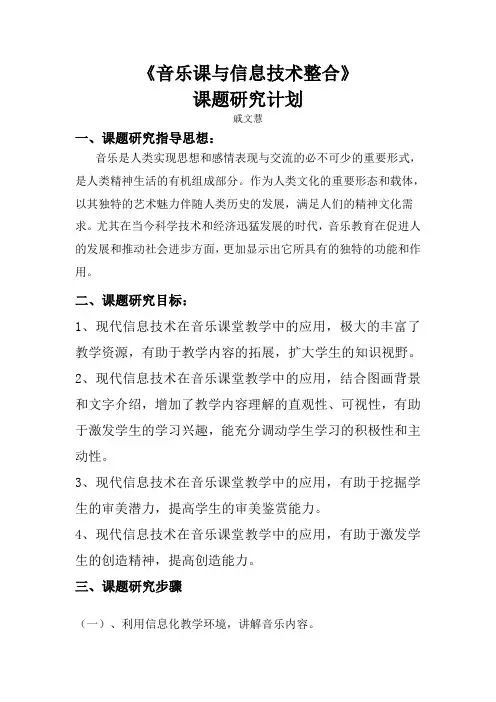《音乐与信息技术整合》课题研究计划